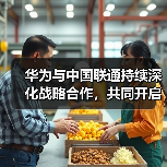 华为与中国联通持续深化战略合作,共同开启智联共生新未来(图3) 华为与中国联通持续深化战略合作,共同开启智联共生新未来(图3)