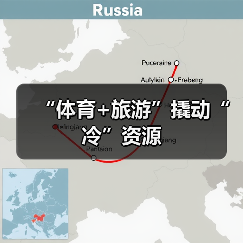 “体育+旅游”撬动“冷”资源(图2) “体育+旅游”撬动“冷”资源(图2)