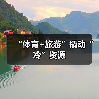 “体育+旅游”撬动“冷”资源