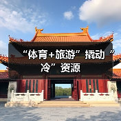 “体育+旅游”撬动“冷”资源(图4) “体育+旅游”撬动“冷”资源(图4)