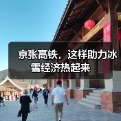 京张高铁,这样助力冰雪经济热起来(图2) 京张高铁,这样助力冰雪经济热起来(图2)