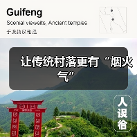 让传统村落更有“烟火气”(图3) 让传统村落更有“烟火气”(图3)