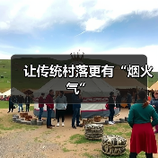 让传统村落更有“烟火气”(图2) 让传统村落更有“烟火气”(图2)