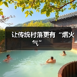 让传统村落更有“烟火气”