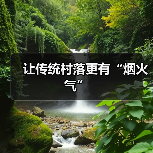 让传统村落更有“烟火气”(图4) 让传统村落更有“烟火气”(图4)