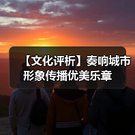 【文化评析】奏响城市形象传播优美乐章(图2) 【文化评析】奏响城市形象传播优美乐章(图2)