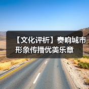 【文化评析】奏响城市形象传播优美乐章