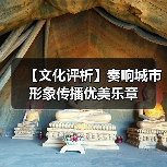 【文化评析】奏响城市形象传播优美乐章(图3) 【文化评析】奏响城市形象传播优美乐章(图3)