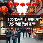 【文化评析】奏响城市形象传播优美乐章(图4) 【文化评析】奏响城市形象传播优美乐章(图4)