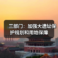 三部门：加强大遗址保护规划和用地保障