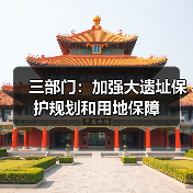 三部门:加强大遗址保护规划和用地保障(图4) 三部门:加强大遗址保护规划和用地保障(图4)