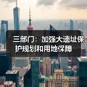三部门:加强大遗址保护规划和用地保障(图3) 三部门:加强大遗址保护规划和用地保障(图3)