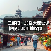 三部门:加强大遗址保护规划和用地保障(图2) 三部门:加强大遗址保护规划和用地保障(图2)