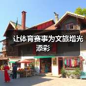 让体育赛事为文旅增光添彩(图3) 让体育赛事为文旅增光添彩(图3)