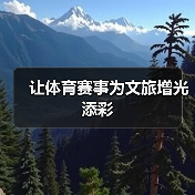 让体育赛事为文旅增光添彩
