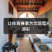 让体育赛事为文旅增光添彩(图2) 让体育赛事为文旅增光添彩(图2)