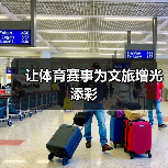 让体育赛事为文旅增光添彩(图4) 让体育赛事为文旅增光添彩(图4)
