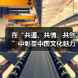 在“共通、共情、共创”中彰显中国文化魅力(图3) 在“共通、共情、共创”中彰显中国文化魅力(图3)