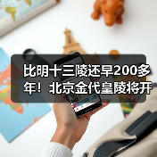 比明十三陵还早200多年!北京金代皇陵将开放(图3) 比明十三陵还早200多年!北京金代皇陵将开放(图3)