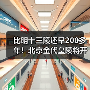 比明十三陵还早200多年!北京金代皇陵将开放(图4) 比明十三陵还早200多年!北京金代皇陵将开放(图4)