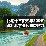 比明十三陵还早200多年!北京金代皇陵将开放(图2) 比明十三陵还早200多年!北京金代皇陵将开放(图2)