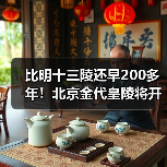 比明十三陵还早200多年！北京金代皇陵将