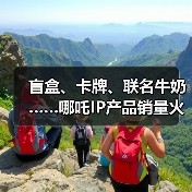 盲盒、卡牌、联名牛奶……哪吒IP产品销量火箭式飙升(图2) 盲盒、卡牌、联名牛奶……哪吒IP产品销量火箭式飙升(图2)