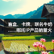 盲盒、卡牌、联名牛奶……哪吒IP产品销量