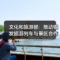 文化和旅游部:推动银发旅游列车与景区合作 为老年旅客铺就安心旅途(图2) 文化和旅游部:推动银发旅游列车与景区合作 为老年旅客铺就安心旅途(图2)