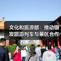 文化和旅游部:推动银发旅游列车与景区合作 为老年旅客铺就安心旅途(图3) 文化和旅游部:推动银发旅游列车与景区合作 为老年旅客铺就安心旅途(图3)