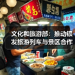 文化和旅游部：推动银发旅游列车与景区合作