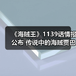 《海贼王》1139话情报公布 传说中的海