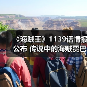 《海贼王》1139话情报公布 传说中的海贼贾巴登场!(图2) 《海贼王》1139话情报公布 传说中的海贼贾巴登场!(图2)