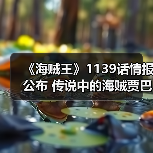 《海贼王》1139话情报公布 传说中的海贼贾巴登场!(图3) 《海贼王》1139话情报公布 传说中的海贼贾巴登场!(图3)