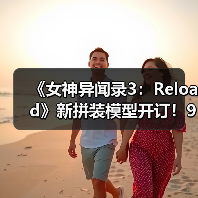 《女神异闻录3：Reload》新拼装模型开订！9月发售（图4）