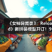 《女神异闻录3：Reload》新拼装模型开订！9月发售（图2）