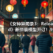 《女神异闻录3：Reload》新拼装模型开订！9月发售（图3）