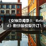 《女神异闻录3：Reload》新拼装模型