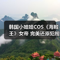 韩国小姐姐COS《海贼王》女帝 完美还原犯规身材！（图4）