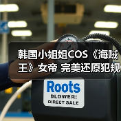 韩国小姐姐COS《海贼王》女帝 完美还原