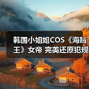 韩国小姐姐COS《海贼王》女帝 完美还原犯规身材！（图3）