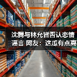 沈腾与林允皆否认恋情谣言 网友:这瓜有点离谱(图2) 沈腾与林允皆否认恋情谣言 网友:这瓜有点离谱(图2)
