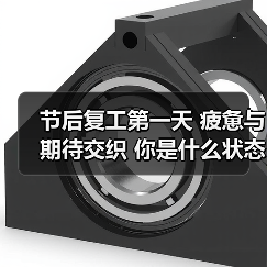 节后复工第一天 疲惫与期待交织 你是什么状态呢?(图3) 节后复工第一天 疲惫与期待交织 你是什么状态呢?(图3)