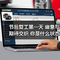 节后复工第一天 疲惫与期待交织 你是什么状态呢?(图4) 节后复工第一天 疲惫与期待交织 你是什么状态呢?(图4)