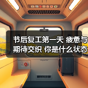 节后复工第一天 疲惫与期待交织 你是什么