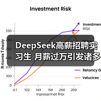 DeepSeek高薪招聘实习生 月薪过万引发诸多网友热议(图4) DeepSeek高薪招聘实习生 月薪过万引发诸多网友热议(图4)