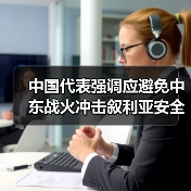 中国代表强调应避免中东战火冲击叙利亚安全稳定（图1）