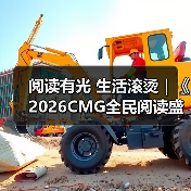阅读有光 生活滚烫｜《2026CMG全民阅读盛典》温暖启幕（图1）