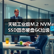 天硕工业级M.2 NVMe SSD固态硬盘GC垃圾回收提速存储性能（图4）
