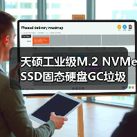 天硕工业级M.2 NVMe SSD固态硬盘GC垃圾回收提速存储性能（图3）